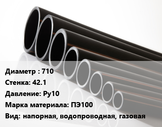 Труба полиэтиленовая 710х42.1 Ру10 ПЭ100 напорная, водопроводная, газовая, метр, 17 цена от 11934 Тг / м, где купить, условия доставки в Кызылорде и Кызылординской области